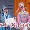楚剧折子戏《庵堂认母》