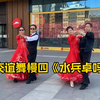 广场交谊舞慢四《水兵卓玛》