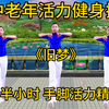 中老年活力健身操《饭后走一走》活到九十九 手脚灵活精神好下载