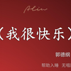 我很快乐