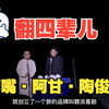 翻四辈儿下载