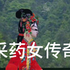 传统皮影戏《采药女传奇》
