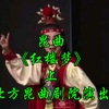 昆曲《红楼梦》上集 北方昆曲剧院演出