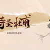 新编秦腔历史剧《诗圣杜甫》全本 小梅花秦腔团演出下载