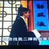 推剧《薛仁贵征东》第1集下载
