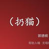 扔猫