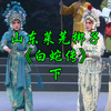 山东莱芜梆子《白蛇传》下集 济南市莱芜梆