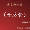于总管