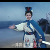 经典吕剧电影《海盗的女儿》全集