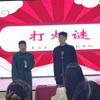 打灯谜
