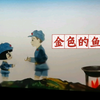 海宁皮影戏《金色的鱼钩》