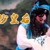 莆仙戏《面纱皇后》全集 莆田秀屿区东峤越
