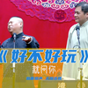就问你好不好玩