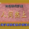 沪剧《人间热土》全剧
