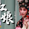 京剧《红娘》全剧下载