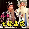 越调舞台版《七擒孟获》全场下载