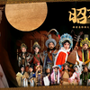 秦腔《昭君行》全本 西安易俗社下载