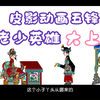 皮影戏《五峰会》第34集 唐山皮影戏动画