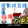 皮影戏《五峰会》第27集 唐山皮影戏动画