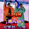 绣八仙