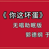 你这坏蛋