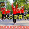 95分钟中老年有氧健身操完整版来了 也适合所有人跳下载