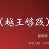 越王勾践