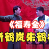 福寿全下载