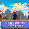 彩带舞广场舞《欢聚一堂》背面演示附分解