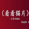 看看猫片