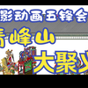 皮影戏《五峰会》第28集 唐山皮影戏动画