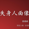 失身人面像