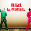 国家体育总局《易筋经》标准跟练版 正背面