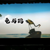 海宁皮影戏《龟与鹤》