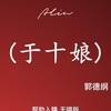 于十娘