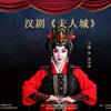 汉剧《夫人城》全剧