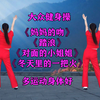 广场舞串烧《对面的小姐姐》《妈妈的吻》《