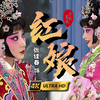 京剧《红娘》全剧下载