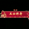 河南豫剧《五女拜寿》全剧下载
