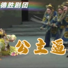 莆仙戏《公主逼婚》全集 莆田德胜剧团