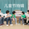 TF家族四代练习生六一儿童节特辑下载