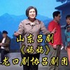 山东吕剧《妈妈》全剧 龙口剧协吕剧团