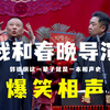 我和春晚导演