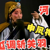 河南越调《斩关羽》全场下载