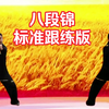 国家体育总局《八段锦》跟练学习版 正背面