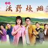 川剧《沃野炊烟》全剧