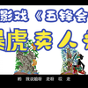 皮影戏《五峰会》第23集 唐山皮影戏动画