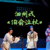 泗州戏《伯俞泣杖》李淑芳饰韩母下载