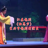 江苏锡剧《相思梦》全剧 宜兴市锡剧团演出
