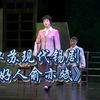江苏现代锡剧《好人俞亦斌》全剧